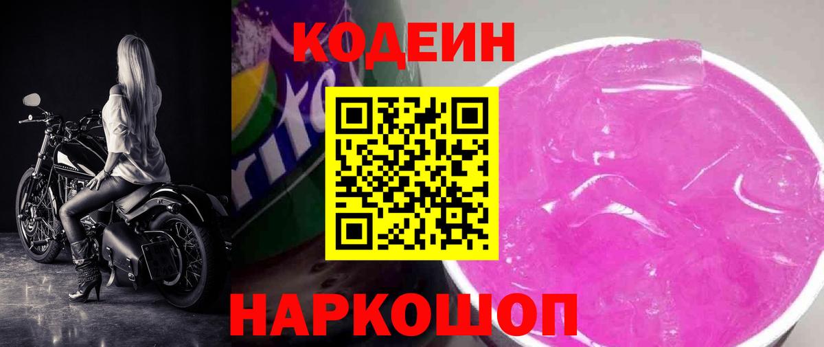 Codein напиток Lean (лин) Когалым